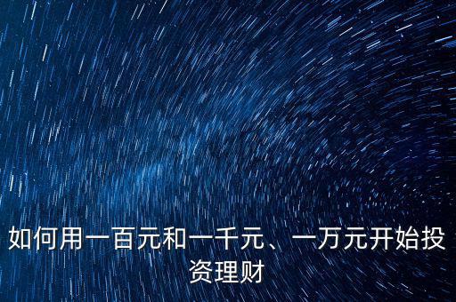 如何用一百元和一千元、一萬元開始投資理財