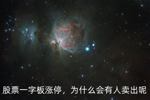 股票一字板漲停，為什么會(huì)有人賣出呢