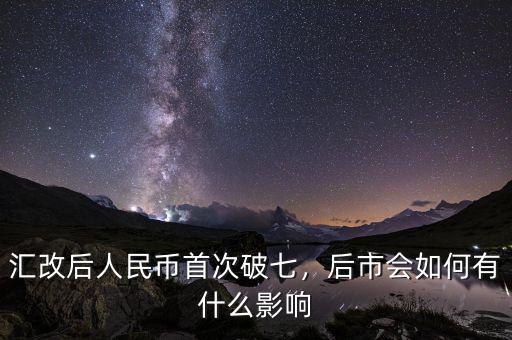 匯改后人民幣首次破七，后市會(huì)如何有什么影響