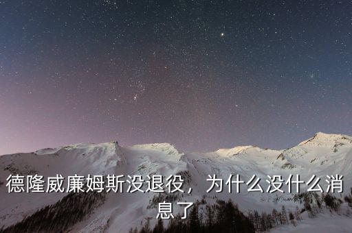 德隆威廉姆斯沒退役，為什么沒什么消息了