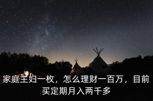家庭主婦一枚，怎么理財一百萬，目前買定期月入兩千多