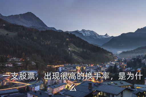 一支股票，出現(xiàn)很高的換手率，是為什么