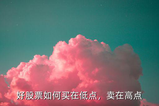 好股票如何買在低點，賣在高點