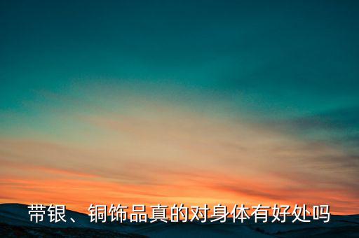 帶銀、銅飾品真的對身體有好處嗎