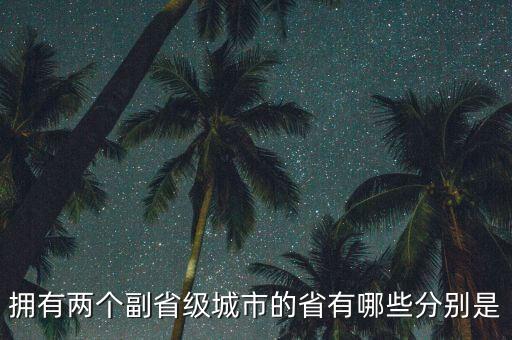 一個(gè)省有多少副省級,我國有哪幾個(gè)副省級城市