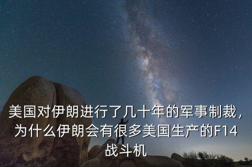 美國對伊朗進行了幾十年的軍事制裁，為什么伊朗會有很多美國生產的F14戰(zhàn)斗機