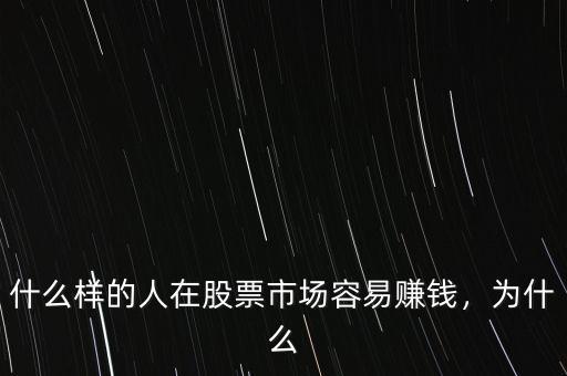 什么樣的人在股票市場容易賺錢，為什么