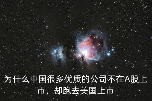 為什么中國很多優(yōu)質(zhì)的公司不在A股上市，卻跑去美國上市