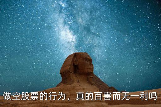 做空股票的行為，真的百害而無一利嗎