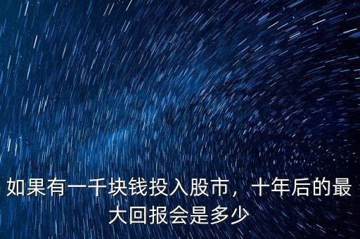 如果有一千塊錢投入股市，十年后的最大回報會是多少