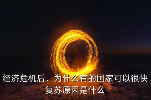 經(jīng)濟(jì)危機(jī)后，為什么有的國(guó)家可以很快復(fù)蘇原因是什么