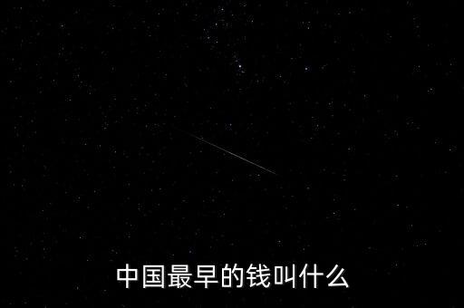 中國(guó)歷史上錢(qián)的面值是多少,現(xiàn)在值多少錢(qián)