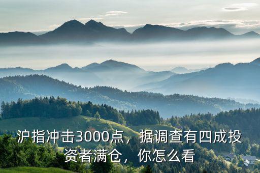 滬指沖擊3000點，據調查有四成投資者滿倉，你怎么看