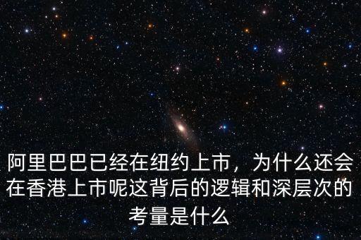 阿里巴巴已經(jīng)在紐約上市，為什么還會(huì)在香港上市呢這背后的邏輯和深層次的考量是什么