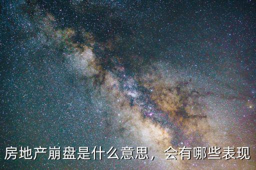 房地產(chǎn)崩盤(pán)是什么意思，會(huì)有哪些表現(xiàn)