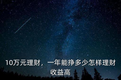 10萬元理財，一年能掙多少怎樣理財收益高