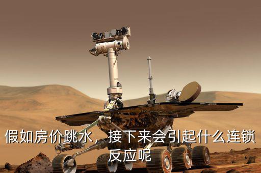 假如房價跳水，接下來會引起什么連鎖反應呢