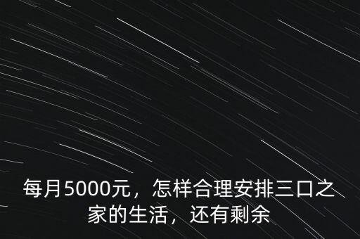 每月5000元，怎樣合理安排三口之家的生活，還有剩余