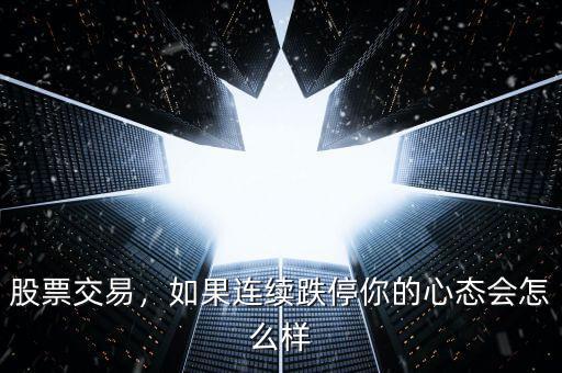 股票交易，如果連續(xù)跌停你的心態(tài)會(huì)怎么樣