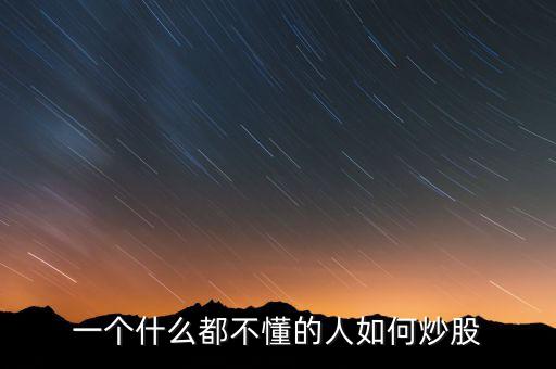 一個(gè)什么都不懂的人如何炒股