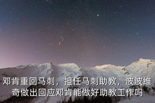 鄧肯重回馬刺，擔(dān)任馬刺助教，波波維奇做出回應(yīng)鄧肯能做好助教工作嗎