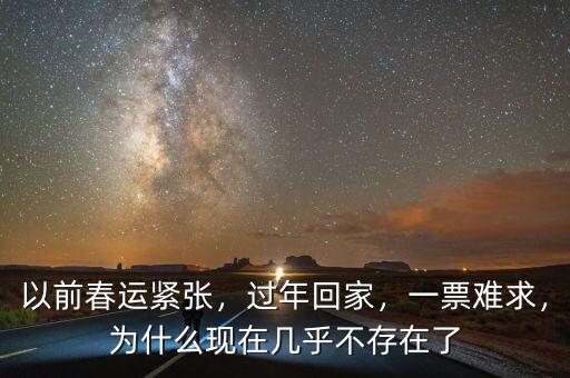 以前春運(yùn)緊張，過年回家，一票難求，為什么現(xiàn)在幾乎不存在了
