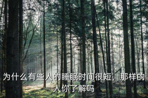 為什么有些人的睡眠時間很短，那樣的人你了解嗎