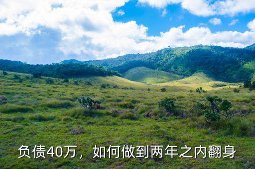 負(fù)債40萬(wàn)，如何做到兩年之內(nèi)翻身