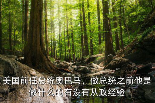 美國前任總統(tǒng)奧巴馬，做總統(tǒng)之前他是做什么的有沒有從政經(jīng)驗