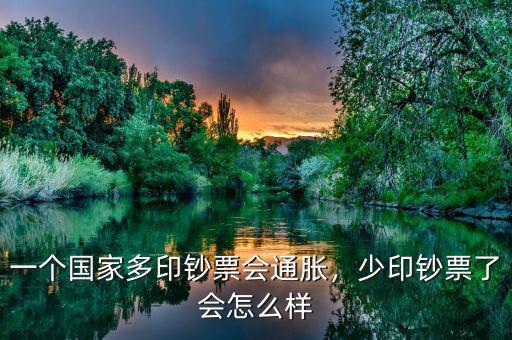 一個國家多印鈔票會通脹，少印鈔票了會怎么樣