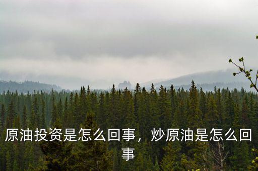 原油投資是怎么回事，炒原油是怎么回事