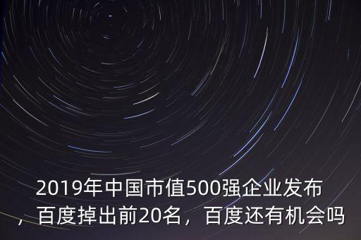 2019年中國市值500強企業(yè)發(fā)布，百度掉出前20名，百度還有機會嗎
