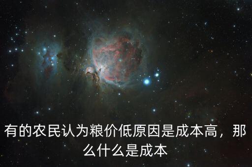有的農(nóng)民認(rèn)為糧價(jià)低原因是成本高，那么什么是成本
