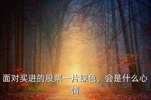 面對(duì)買進(jìn)的股票一片綠色，會(huì)是什么心情