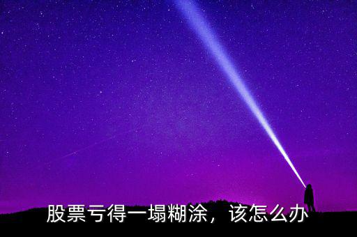 股票虧得一塌糊涂，該怎么辦