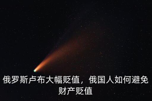俄羅斯盧布大幅貶值，俄國(guó)人如何避免財(cái)產(chǎn)貶值