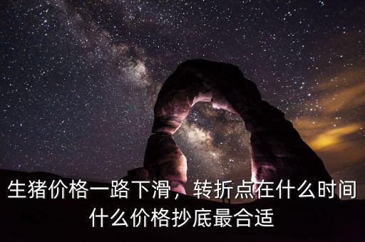 生豬價格一路下滑，轉(zhuǎn)折點在什么時間什么價格抄底最合適