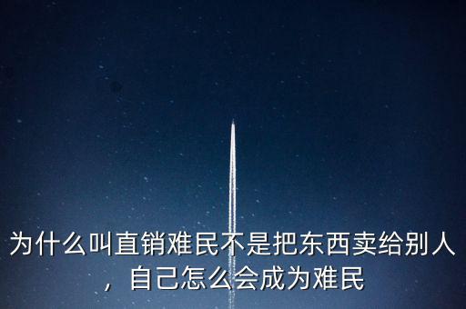 為什么叫直銷(xiāo)難民不是把東西賣(mài)給別人，自己怎么會(huì)成為難民