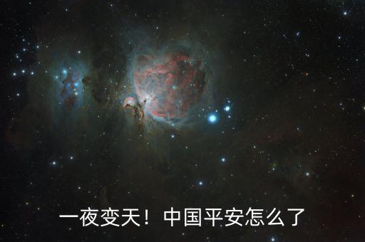 一夜變天！中國(guó)平安怎么了