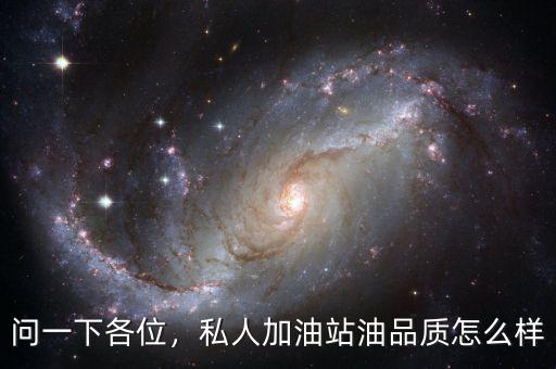 問一下各位，私人加油站油品質(zhì)怎么樣