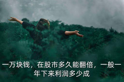 一萬塊錢，在股市多久能翻倍，一般一年下來利潤多少成