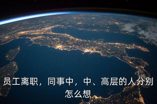 員工離職，同事中，中、高層的人分別怎么想