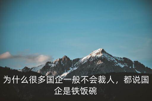 為什么很多國(guó)企一般不會(huì)裁人，都說(shuō)國(guó)企是鐵飯碗