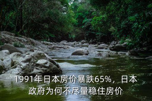 日本91年為什么房價(jià)大跌,房價(jià)長跌30年