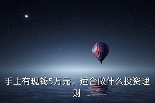 手上有現(xiàn)錢5萬元，適合做什么投資理財