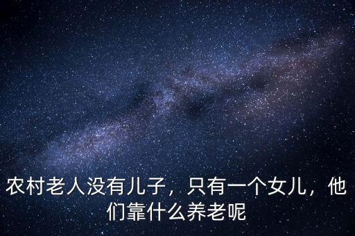 什么是資產養(yǎng)老,他們靠什么養(yǎng)老呢