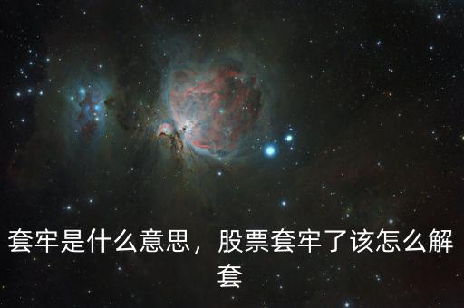 套牢是什么意思，股票套牢了該怎么解套