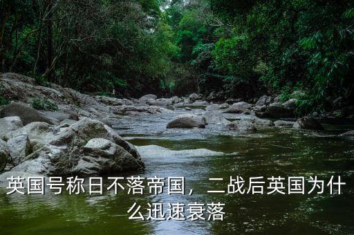 英國(guó)號(hào)稱日不落帝國(guó)，二戰(zhàn)后英國(guó)為什么迅速衰落