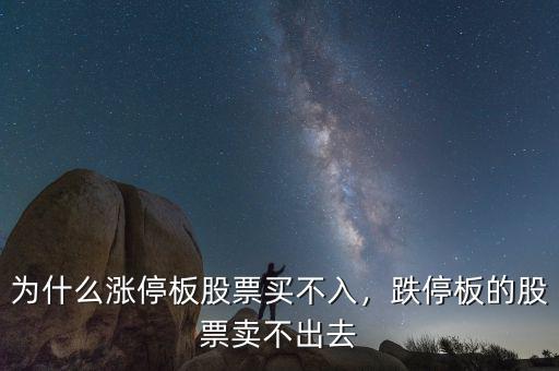 為什么漲停板股票買不入，跌停板的股票賣不出去