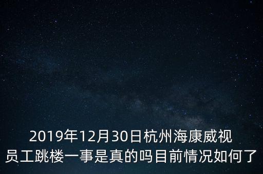 2019年12月30日杭州?？低晢T工跳樓一事是真的嗎目前情況如何了